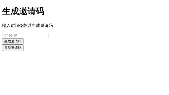 生成邀请码 的网页封面